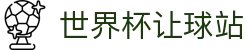 世界杯让球站 - 世界杯app - 电子游戏试玩导航